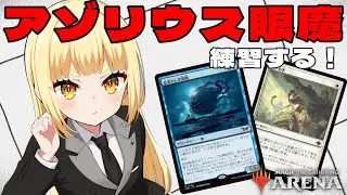 【MTGアリーナ】アゾリウス眼魔、練習する！（スタンダード）【龍神にこる/ELDRA】