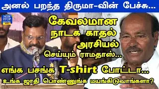 ஏசப்பா ஏசப்பா&hellip;கிருஸ்த்துவ மதத்திற்கு மாறும் தலித்-க்கள் | Thiruma Fire Speech | Seeman |  VCK