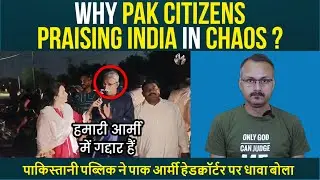 Why Pak Citizens Praising India in Chaos ? हंगामे के बीच पाकिस्तानी भारत की तारीफ क्यों कर रहे हैं ?