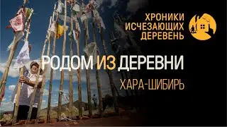 Хроники исчезающих деревень | Хара Шибирь | Бурятия