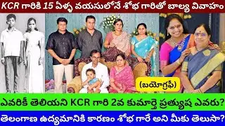 కల్వకుంట్ల శోభ గారి బయోగ్రఫీ/KCR Wife Kalvakuntla Shobha Rao Biography Real Life Story/PRAG Talks/