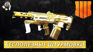 BLACK OPS 4: БЕСПОЛЕЗНЫЕ ШТУРМОВЫЕ ВИНТОВКИ