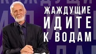 Жаждущие идите к водам - проповедь