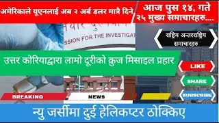 Today's News Of The World From Scientific Television Of Nepal : मुख्य समाचारहरु साईन्टिफिक टेलिभिजन