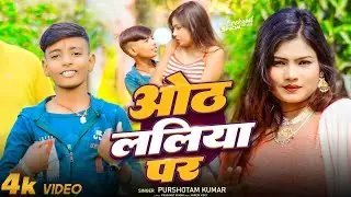 #Video - होठ ललिया पर || Hoth Laliya Par || #Purshotam kumar Official Video || New Maghi song 2026 