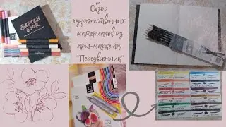 Обзор арт материалов из магазина товаров для художников @PeredvizhnikRu