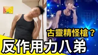 反作用力八弟 / 痛痛快快給我一槍沒關係