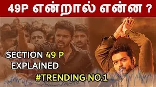 Sarkar-Section 49P Explained | No 1 Trend in Google | Thalapathy Vijay | Sarkar | AR Murugadoss