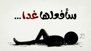 إذا كنت طموحاً لكن كسول، شاهد هذا الفيديو فوراً...