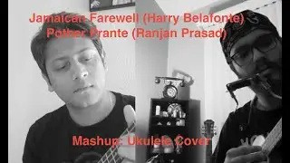 Mashup | Jamaica Farewell (Harry Belafonte) + Pother Prante (Ranjan Prasad) | Ukulele Cover