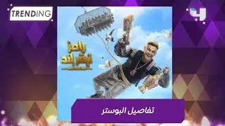 الثور ، الوزة ، الحبل المعلق و العديد من التفاصيل المخبأة في بوستر رامز نيفر إند من وحي المقالب