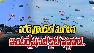 పరేడ్ గ్రౌండ్ లో ముగిసిన ఇంటర్నేషనల్ కైట్ ఫెస్టివల్.. | Kite Festival In Parade Ground | hmtv
