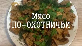 Готовим мясо по-охотничьи: быстро, просто, вкусно! #рецепт #рецептмяса 