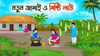 পুকুরে ফুলকাপ চাষ |Bangla Cartoon |Thakumar Jhuli | Golpo Gujob বাংলা