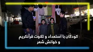 کودکان با استعداد و تلاوت قرآنکریم و خوانش شعر