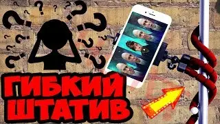 ГИБКИЙ ШТАТИВ С АЛИЭКСПРЕСС. ТРИПОД ДЛЯ КАМЕРЫ. ОСЬМИНОГ. ОБЗОР! РАСПАКОВКА! ТЕСТ! Aliholic