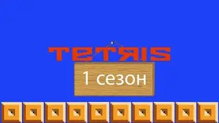 Приглашение на турнир по Tetris: The Soviet Mind Game (1988) 1 сезон