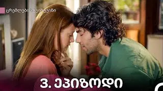 ცრემლების გვირგვინი 3-ე სერია (Kartuli Dublaji)
