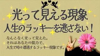 稀にある光って見える現象は、あなたの人生におけるラッキー現象です。是非逃さないで人生を豊かにしましょう☆