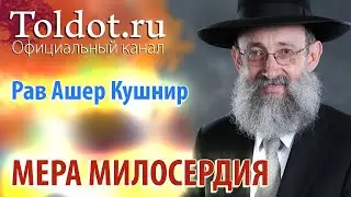 Рав Ашер Кушнир. Мера правосудия и мера милосердия. Месилат Йешарим 34
