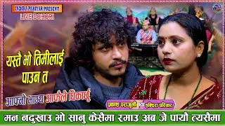 तिमीलाई कहिले बिर्सिन नपरोस् | Prakash parajuli Vs Indira Pariyar new live Dohori Timilai pauna ta