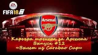 FIFA 18 | Карьера тренера за Арсенал [#12] | Вылет из Carabao Cup