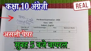 class 10th english pre board real question paper / कक्षा 10 वीं अंग्रेजी असली प्री बोर्ड पेपर 2026