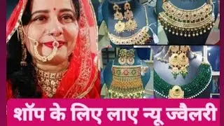 शॉप के लिए लाए नया कलेक्शन #jewellery #jewelleryset #jewellerycollection #rajputijewellery