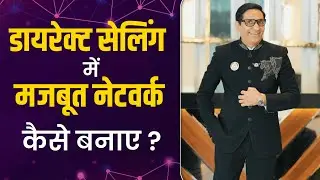 डायरेक्ट सेलिंग में मजबूत नेटवर्क कैसे बनाएं | by Mr Mukesh Prajapat Ji