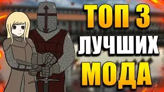 ТОП 3 ЛУЧШИХ МОДА для Mount & Blade: Warband НА 2026 ГОД | Легендарный Варбанд Жив!