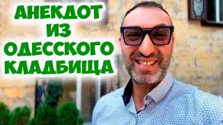Одесское еврейское кладбище, идёт церемония прощания...Смешной анекдот по поводу! Юмор из Одессы!