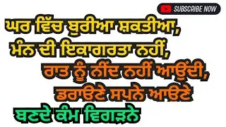 ਘਰ ਵਿੱਚ ਕਲੇਸ਼  ਡਰੋਨੇ ਸਪਨੇ ਆੲਨਾ  ਕੋਈ ਕੰਮ ਨ ਬੰਨਣਾ  ਨੀਦ ਨਹੀ ਆੳੰਦੀ  ੳਪਏ