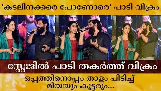 Vikram live Singing on Stage | Cobra | Miya George | Roshan Matthew | Mrinalini | Sarjano Khalid