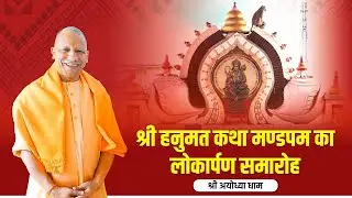 LIVE: CM Yogi Adityanath in Ayodhya Dham | Inauguration ceremony of ‘Hanumat Katha Mandapam’ | UP