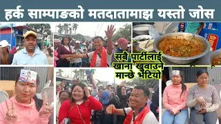 हर्क साम्पाङको मतदातामाझ जोश, जो सबै पार्टीलाई माछाभात खुवाउने भन्दै पारे चकित Harka Sampang