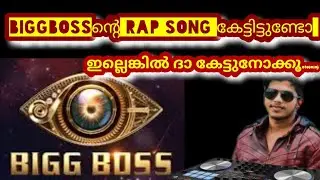 BiggBoss Rap Song || ബിഗ്&zwnj;ബോസിലെ Fukru Lyrics ചെയ്തു പാടിയ അടിപൊളി Rap Song