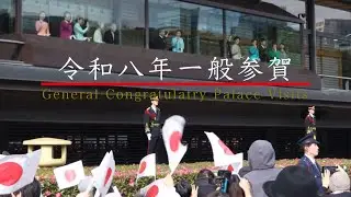 令和八年新年一般参賀 General Congratulatory Palace Visits 穏やかで良い年となりますように