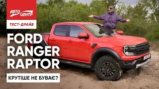 Ford Ranger Raptor: чому пікап не має конкурентів в Україні?