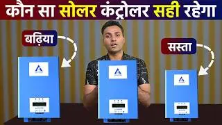 Ashapower Solar MPPT Charge Controller | पुराने इन्वर्टर को सोलर में बदले मात्र ₹6800 में