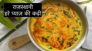 राजस्थानी हरे प्याज़ की कढ़ी l Hare Pyaj ki Kadhi l Rajasthani Recipe l
