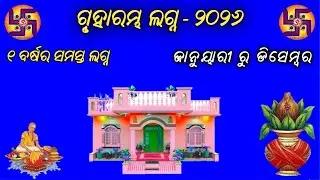 griha parvesh muhurta 2026 / ଗୃହ ଆରମ୍ଭ ଓ ପ୍ରବେଶ ଲଗ୍ନ ୨୦୨୬ । ODIA PANJI POTHI