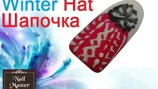 Cute Winter Hat fast nail art tutorial - Вязанная шапочка дизайн маникюра