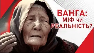 Ванга: Правда про найзнаменитішу ясновидицю у світі