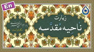 زیارت ناحیه مقدسه «نگارش آسان» - Ziyarat Nahiya - الزيارة الناحية المقدسة
