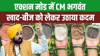 Fake Seed Law Punjab: नकली बीज बेचने वालों पर CM Bhagwant Mann का कड़ा एक्शन, जानिए कितनी होगी सजा