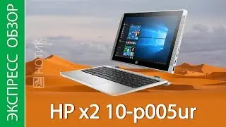 Экспресс-обзор планшета HP x2 10 p005ur