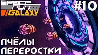 Space Run Galaxy. Система Титана. Пчёлы переростки. #10