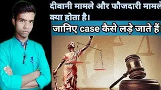 दीवानी और फौजदारी मामले में अंतर| Difference between civil and criminal cases