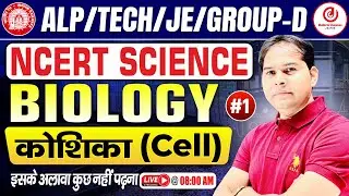 Railway Biology 2026 | NCERT Cell (कोशिका) Complete Class | Group D, ALP, Tech, JE