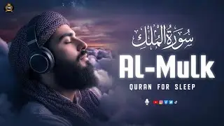 Surah Mulk | Majestic Quran for Sleep 🌙 Deep Relaxation & Peace | Sleep Quran Recitation